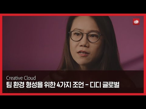 [크리에이티브 클라우드] 팀 환경 형성을 위해 크리에이티브가 전하는 4가지 조언 – 디디 글로벌