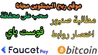 ربح البيتكوين مجانا موقع Simpleads لجمع البيتكوين بدون راس مال للمبتدئين ربح المال من الانترنت 2023