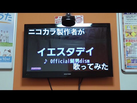 【ニコカラ製作者が】イエスタデイ/Official髭男dism【歌ってみた】