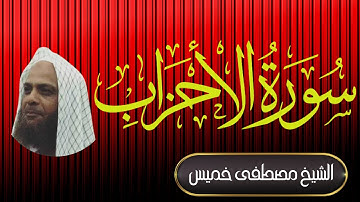 سورة الأحزاب | فضيلة الشيخ مصطفى خميس | المصحف المرتل