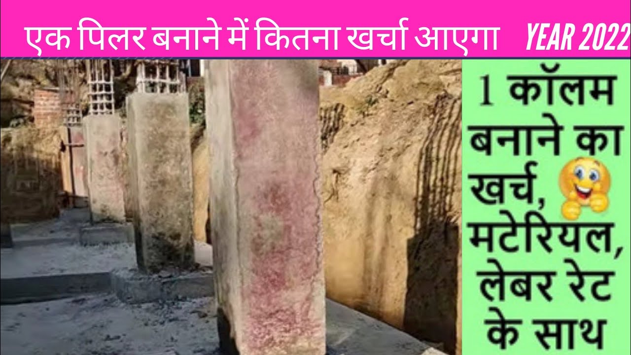 1 कॉलम बनाने का खर्चा कितना आएगा !