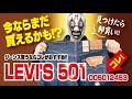 008/【オススメ】Levi's 501（コーンデニム社最後のデニムを使ったリーバイス501を紹介します!!）