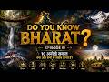 भारत के 10 ऐसे सवाल 😳 | 99% लोग नहीं जानते | Do You Know Bharat? Ep 01 🇮🇳