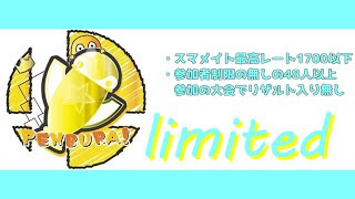 ぺんブラ limited #2【制限付き1on1トーナメント】