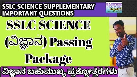 SSLC SCIENCE SUPPLEMENTARY PASSING PACKAGE 2020 | ವಿಜ್ಞಾನ ಪಾಸಿಂಗ್ ಪ್ಯಾಕೇಜ್ | science important