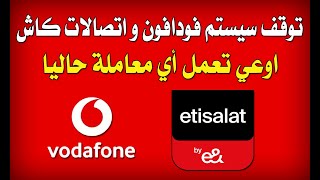 عاجل مشكلة و سقوط سيستم فودافون كاش و اتصالات كاش ( حتي لو رجعت استني كام ساعة عشان تستقر )