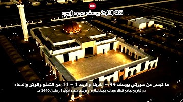 الليلة السادسة عشر من تراويح 1440 هـ للقارئ: يوسف محمد أيوب