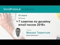 Михаил Терентьев: 7 актуальных советов по дизайну email писем 2016