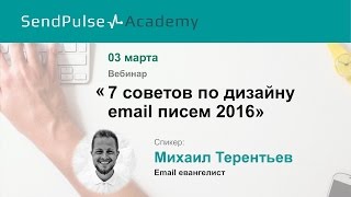Михаил Терентьев: 7 актуальных советов по дизайну email писем 2016 Михаил Терентьев: 7 актуальных советов по дизайну email писем 2016
