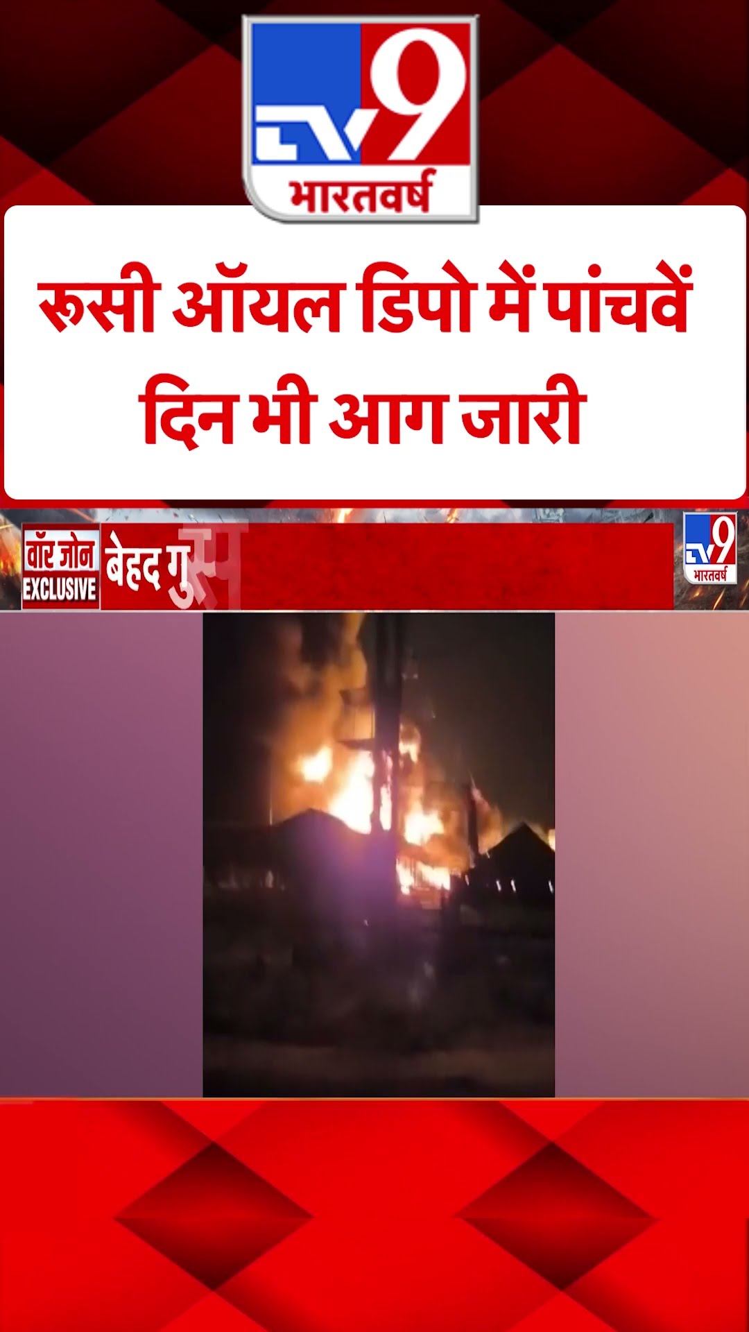 Russia Ukraine War: रूसी ऑयल डिपो में पांचवें दिन भी आग जारी | #shorts