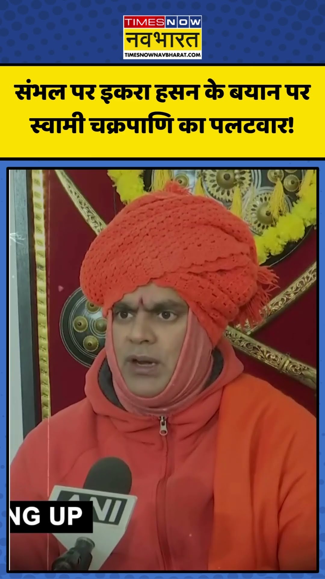 Sambhal पर Iqra Hasan के बयान पर Swami Chakrapani का पलटवार! | #shorts #sambhal #ikrahasan