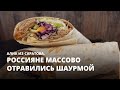 Россияне массово отравились шаурмой. Алик из Саратова