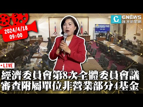 經濟委員會第8次全體委員會議 審查總預算案附屬單位非營業部分4基金【CNEWS】