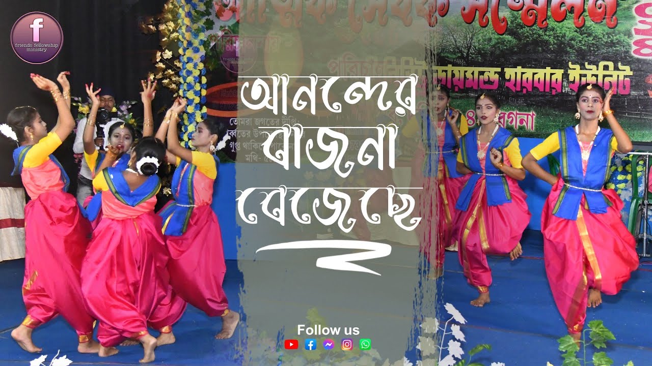 আত্মিক সেবক সম্মেলন 2024 ডায়মন্ড হারবার দ:24 পরগনা। নৃত্য - আনন্দের বাজনা বেজেছে।