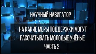 Научный навигатор. На какие меры поддержки могут рассчитывать молодые учёные (часть 2)