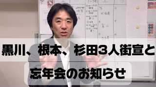 黒川、根本、杉田　【3人街宣&忘年会】　開催のお知らせ