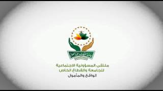 ملتقى المسؤولية الاجتماعية للجامعة والقطاع الخاص : الواقع والمأمول