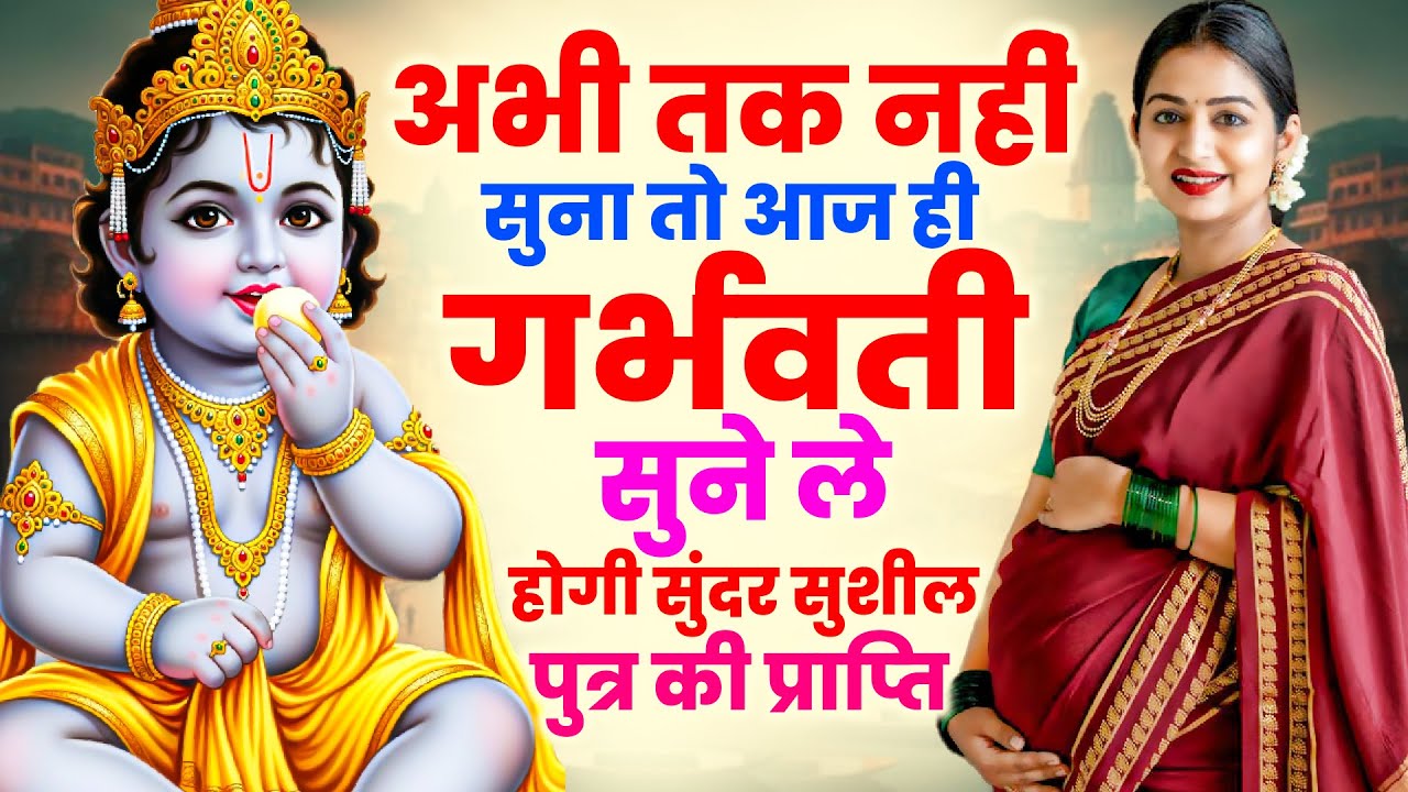 अभी तक नहीं सुना तो आज ही गर्भवती सुने ले होगी सुंदर सुशील | पुत्र की प्राप्ति | Garbh Bhajan 2026