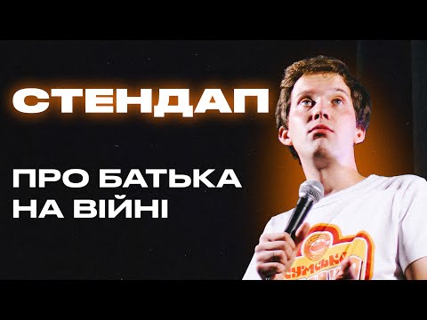 Стендап про батька на війні. Фелікс Редька.