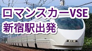 【ノーカット版】ロマンスカーVSE（小田急50000形電車） 新宿駅発車　016