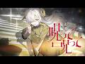 【歌ってみた】呪って呪って / covered by ヰ世界情緒