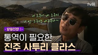 [#알쓸신잡3] 진주 사투리가 그렇게 어려워? 다들 이해 ㄱㄴ?