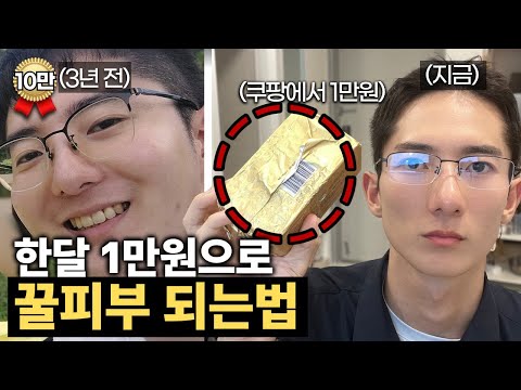 한달에 1만원으로 피부 좋아지는법 (각질제거 X)