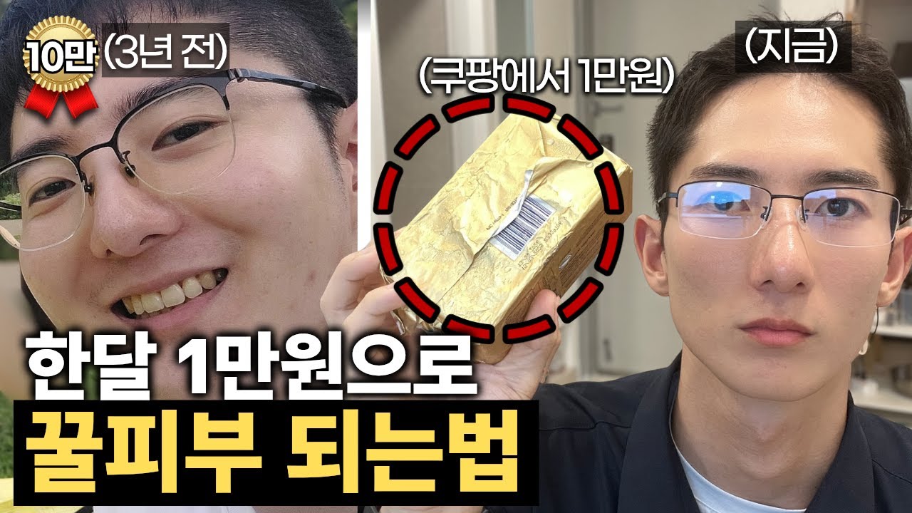 한달에 1만원으로 피부 좋아지는법 (각질제거 X)