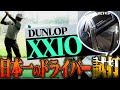 ゼクシオが日本一売れている理由が分かる！？誰でも簡単に飛ばせる夢のドライバーを試打！【ゼクシオエックス】【ゼクシオイレブン】【スリクソンZ585】【XXIO】【ギア研】