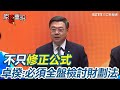 財劃法出包