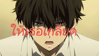 《AMV》Anime HYOUKA SONG ให้เธอเกลียด screenshot 3