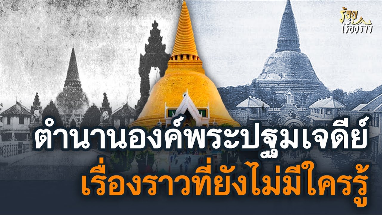 ตำนานองค์พระปฐมเจดีย์ เรื่องราวที่ยังไม่มีใครรู้ | ร้อยเรื่องราว