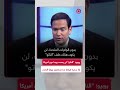 ماركو روبيو شخص مخادع للغاية