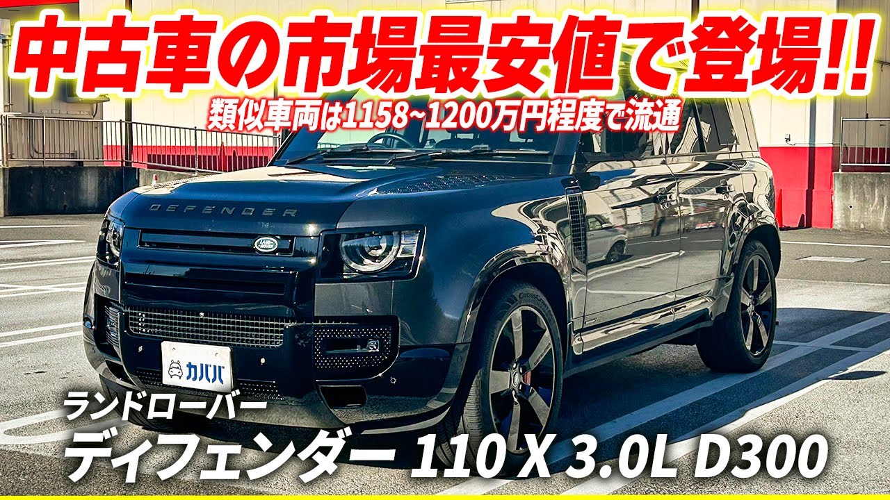 ランドローバー ディフェンダー22インチ現行 DEFENDER Land Rover Defender 110 x 3.0L D300] Equipped with 22-inch AW