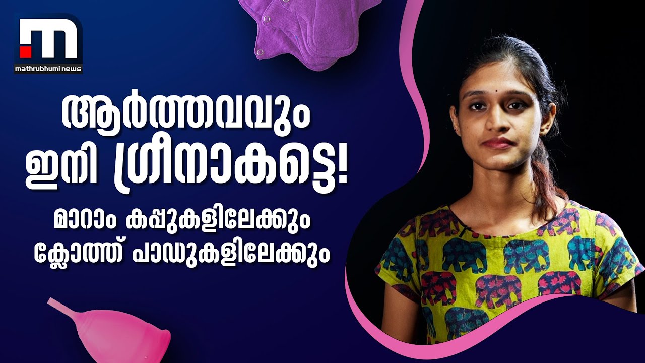 ​മെന്‍സ്ട്രല്‍ കപ്പുകളെ അറിയാം ഒപ്പം ക്ലോത്ത് പാഡുകളെയും | Menstrual Cup | Mathrubhumi News