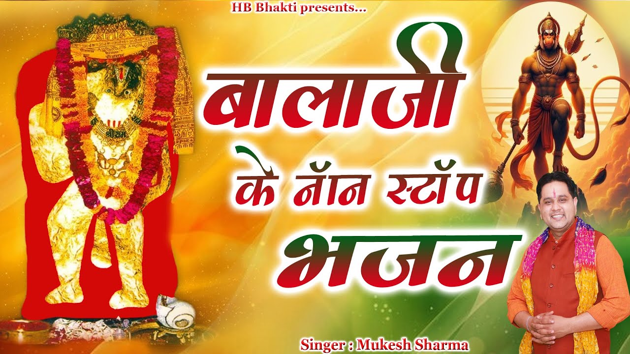 बालाजी के नॉन स्टॉप सुपरहिट भजन 2025 || Latest Balaji Bhajan 2025 || Mukesh Sharma || HB Bhakti