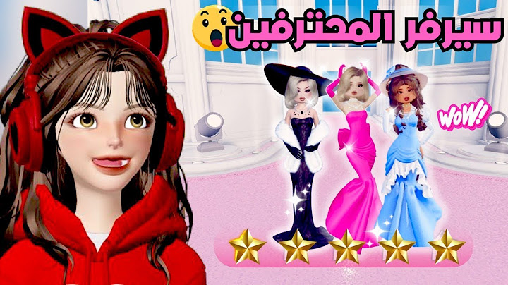 دخلت أقوى سيرفر للمحترفين 🔥 في دريس تو امبريس 💅💖 روبلوكس Roblox