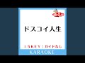 ドスコイ人生 (ガイド無しカラオケ) +1Key (原曲歌手:松平健l日野美歌)