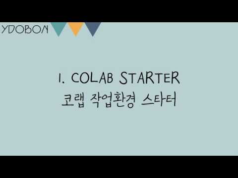 1. 구글 코랩(COLAB) 작업환경 스타터