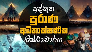 පුරාණ අධිතාක්ෂණික ගෝලීය ශිෂ්ඨාචාරය  පිරමීඩ හා තාක්ෂණය