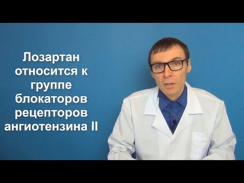 ЛОЗАРТАН: инструкция, цена, аналоги