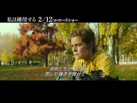 2/12公開 『私は確信する』本編映像