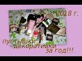 ПУСТЫЕ БАНОЧКИ ДЕКОРАТИВКИ ЗА ГОД!!!!!!!!!!! 2018 г. (отчет)