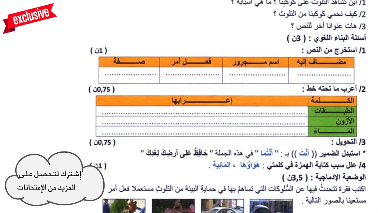 امتحان محلول في مادة اللغة العربية لتلاميذ السنة الرابعة ابتدائي/2018