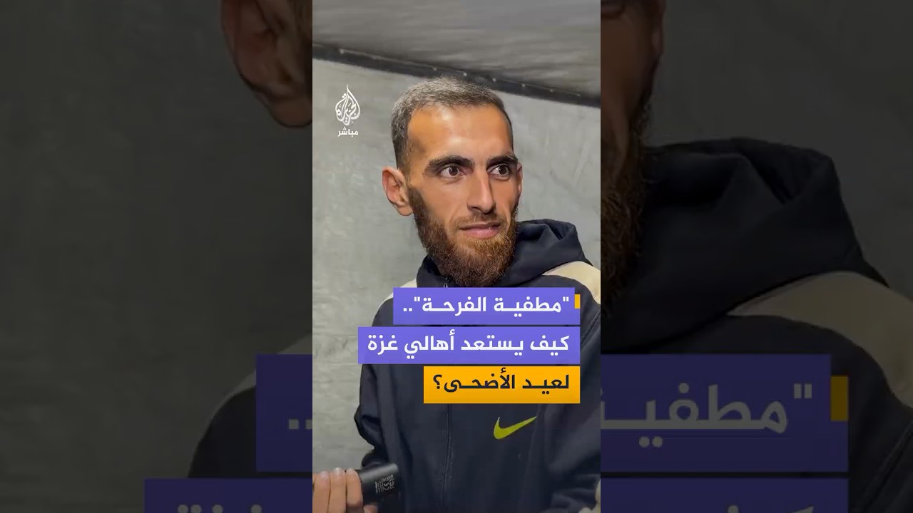 الجزيرة مباشر ترصد آراء الناس في مواصي خان يونس جنوبي قطاع غزة قبيل حلول عيد الأضحى
