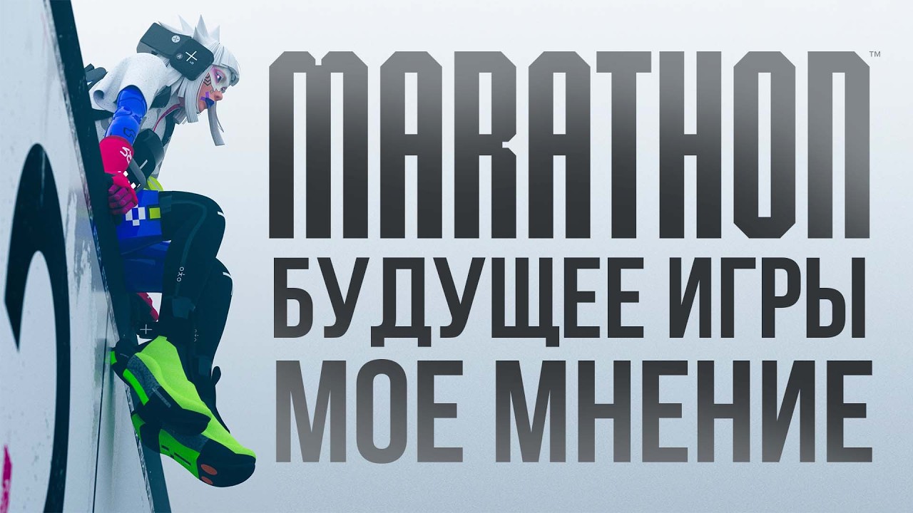 Мои Мысли о MARATHON | ЧТО НАС ЖДЕТ ?