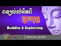 ពន្យល់លំអិតពីព្រះពុទ្ធ - Buddha & Explaining