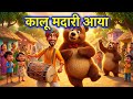 Kalu Madari Aaya | Hindi Poem for Kids | Kids Channel India | Hindi Nursery Rhymes | Bal Geet Hindi
