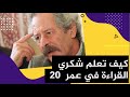 إليك كيف تعلم شكري القراءة في عمر العشرين 