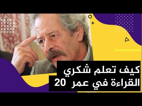 إليك كيف تعلم شكري القراءة في عمر العشرين